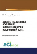 Духовно-нравственное воспитание будущих офицеров. Исторический аспект. (Аспирантура, Магистратура, Специалитет). Учебно-методическое пособие.