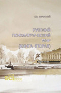 Русский психиатрический мир (книга вторая). (Специалитет). Монография.
