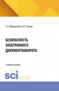Безопасность электронного документооборота. (Аспирантура, Бакалавриат, Магистратура). Учебное пособие.
