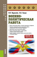 Военно-политическая работа. (Бакалавриат, Магистратура, Специалитет). Учебник.