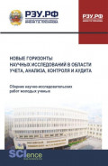 Новые горизонты научных исследований в области учета, анализа, контроля и аудита. (Аспирантура, Бакалавриат, Магистратура). Сборник научных трудов.