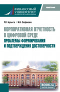 Корпоративная отчетность в цифровой среде: проблемы формирования и подтверждения достоверности. (Бакалавриат). Монография.