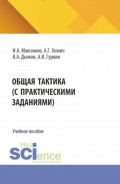 Общая тактика (с практическими заданиями). (Бакалавриат, Специалитет). Учебное пособие.
