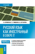 Русский язык как иностранный в сфере IT. (Бакалавриат). Учебник.
