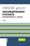 Консолидированная отчетность: формирование и анализ. (Бакалавриат, Магистратура). Учебник.