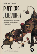 Русская ловушка: Исторические решения, которые подвели к&nbsp;пропасти