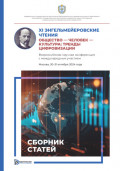 XI Энгельмейеровские чтения. Общество &ndash; человек &ndash; культура: тренды цифровизации. Всероссийская научная конференция с международным участием (Москва, 30&ndash;31 октября 2024 года)