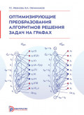 Оптимизирующие преобразования алгоритмов решения задач на графах
