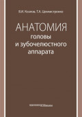 Анатомия головы и зубочелюстного аппарата. Учебное пособие для стоматологов