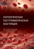 Патологическая посттравматическая коагуляция