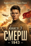 СМЕРШ &ndash; 1943. Книга третья
