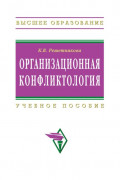 Организационная конфликтология