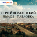 Былое &ndash; Павловка