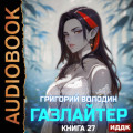 Газлайтер. Книга 27