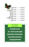 Справочник по эксплуатации электроустановок промышленных предприятий