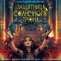 Защитница Солнечного Трона