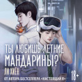 Ты любишь летние мандарины?