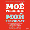 Мое решение &ndash; мой результат. Как выбрать активную позицию вместо пассивной и получить другую жизнь