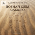 Познай себя самого