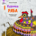 Курочка Ряба. Бандитские стихи со&nbsp;сравнениями