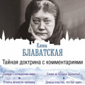 Тайная доктрина с комментариями