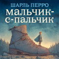 Мальчик-с-пальчик