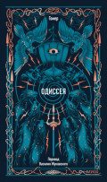 Одиссея