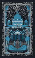 Призраки Петербурга