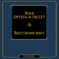 Восстание масс