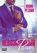 Невозможный Роман