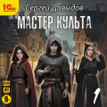 Мастер культа. Книга 1