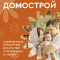 Домострой. Современное изложение: искусство строить дом и семью
