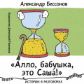 &laquo;Алло, бабушка, это Саша!&raquo;: Истории в разговорах. Одиссея мужчины среднего возраста: Повесть о герое нашего времени