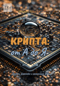 Крипта: от&nbsp;А&nbsp;до&nbsp;Я. Деньги, блокчейн и&nbsp;экономика&nbsp;ИИ