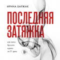 Последняя затяжка. Как легко бросить курить за 21 день