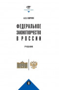Федеральное законотворчество в России