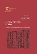 &laquo;Новые речи&raquo; Лу Цзя: перевод, комментарий, исследование