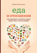 Еда и отношения: Как накормить и напитать наших детей и всех, кого мы любим