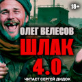 ШЛАК. Книга четвертая