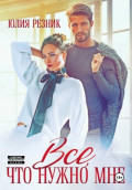 Всё, что нужно мне