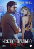 Исключительно твой