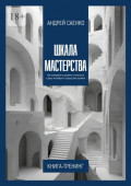 Шкала Мастерства. Как определять уровень готовности к&nbsp;делу и&nbsp;выбирать подход без ошибки
