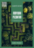 Ловушки развития. Почему люди бросают то, что начали, и&nbsp;как с&nbsp;этим справиться