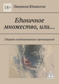 Единичное множество,&nbsp;Или&hellip; Сборник опубликованных произведений