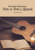 Тет-а-тет с&nbsp;душой. Выпуск первый