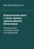 Классическая йога с&nbsp;точки зрения православного богословия. Независимое компаративное исследование