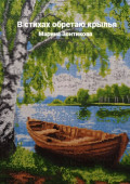 В&nbsp;стихах обретаю крылья