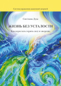 Жизнь без усталости. Как перестать терять силу и&nbsp;энергию