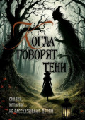 Когда говорят&nbsp;тени