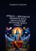 Кришна&nbsp;&ndash; верховная личность Бога: Изначальный источник всего сущего